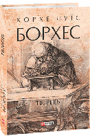 Творець - Хорхе Луїс Борхес (978-617-551-252-4)