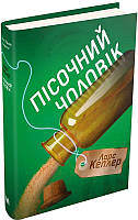 Книга Пісочний чоловік. Детектив Йона Лінна. Книга 4. Автор - Ларс Кеплер (КМ-Букс)