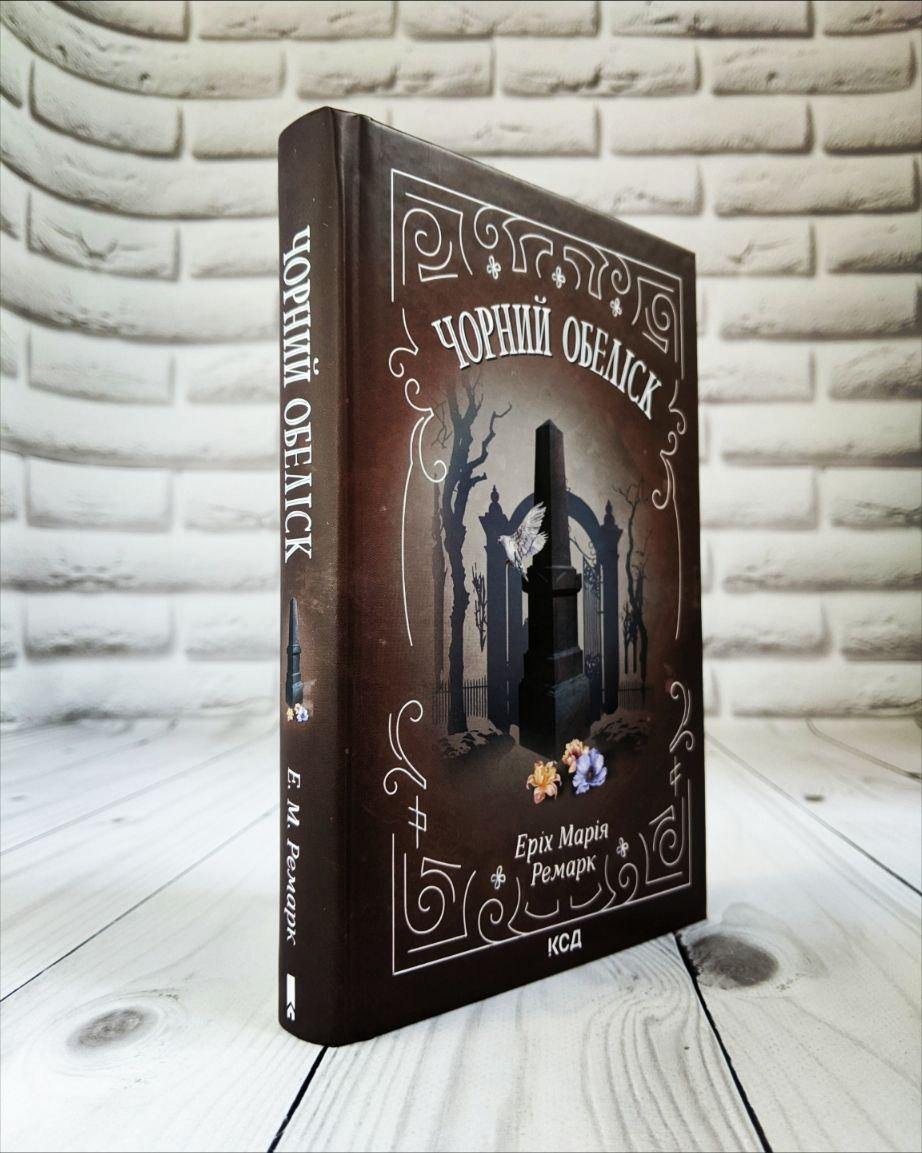 Книга "Чорний обеліск" Еріх Марія Ремарк, фото 1
