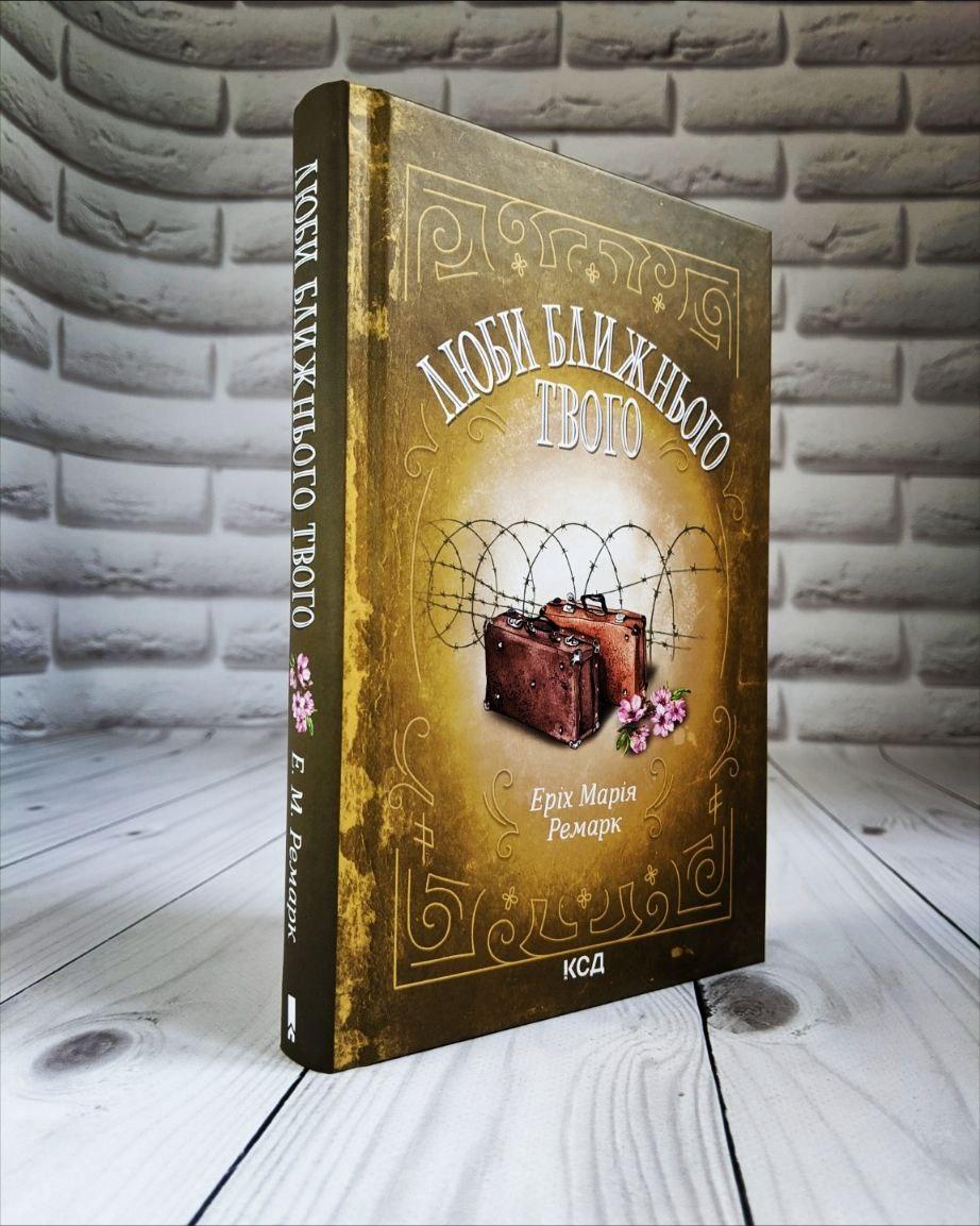 Книга "Люби ближнього твого" Еріх Марія Ремарк, фото 1