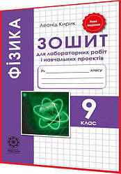 9 клас. Фізика. Зошит для лабораторних робіт. Кирик. Весна