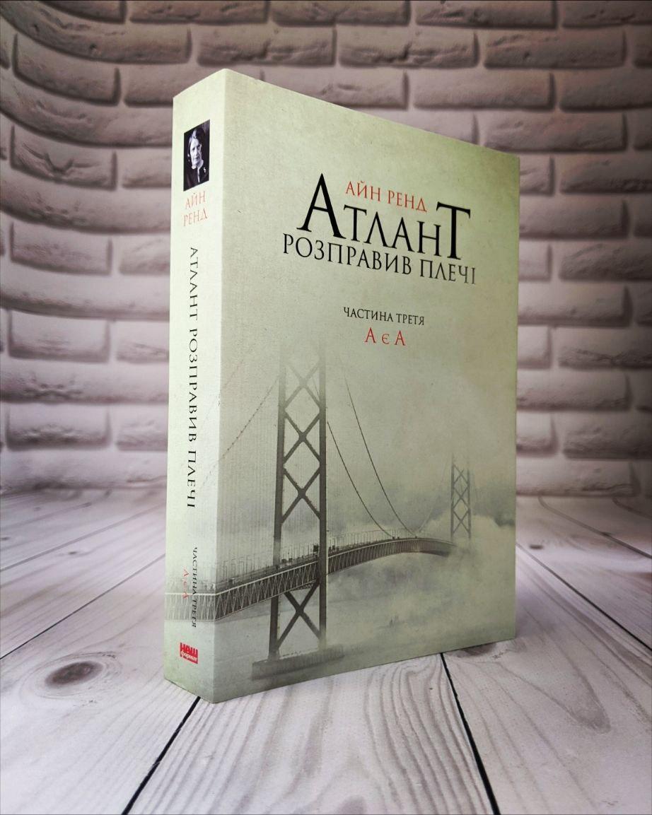 Книга «Атлант розправив плечі. Частина третя. А є А» Айн Рэнд, фото 1