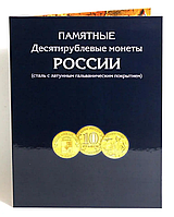 Альбом-планшет Памятные 10-рублевые монеты