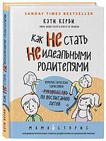 Книга Как не стать неидеальными родителями. Юмористические зарисовки по воспитанию детей (мягкий)