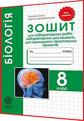 8 клас. Біологія. Зошит для лабораторних і практичних робіт. Сало. Весна