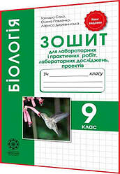 9 клас. Біологія. Зошит для лабораторних і практичних робіт. Сало. Весна