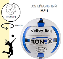М'яч волейбольний Ronex Orignal Grippy синій