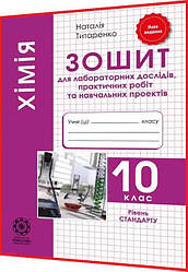 10 клас. Хімія. Зошит для лабораторних дослідів та практичних робіт. Рівень стандарту. Титаренко. Весна