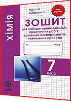 7 клас. Хімія. Зошит для лабораторних дослідів та практичних робіт. Титаренко. Весна