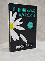 Книга "В поисках Аляски" Джон Грин