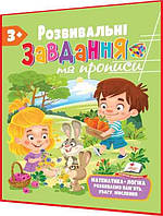 3+ років. Розвивальні завдання та прописи. Математика, логіка, увага, мислення. Пегас