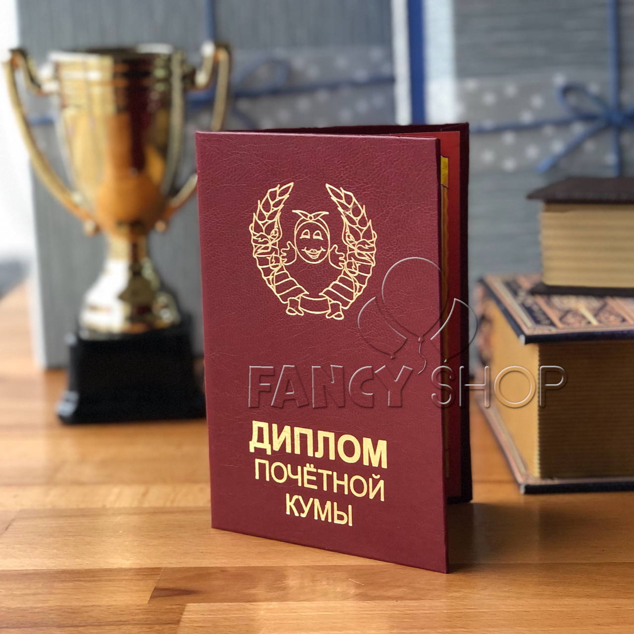 Диплом червоний "Почесної куми", рос., Диплом "Почетной кумы"