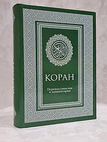 Книга "Коран. Переклад сенсів і коментарів" - Іман Валерії Пороховой