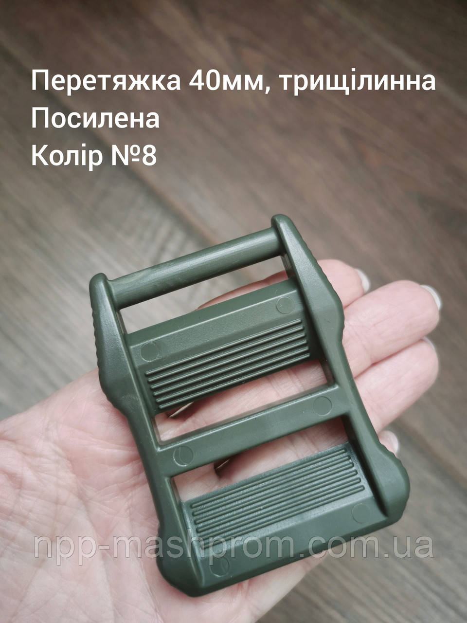 Перетяжка 40мм трищілинна, посилена. Хакі папороть №8
