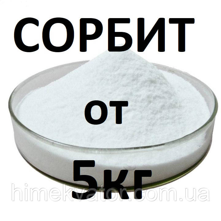 Сорбіт порошок та гранула (ціни в описі)