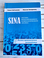 Книга "Система интегрированного нумерологического анализа SINA" Счетчикова Е., Запорожец М