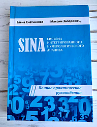 Книга "Система інтегрованого нумерологічного аналізу SINA" Счетчикова Е., Запорожець М