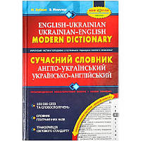 Современный англо-украинский словарь (100 000 слов) 295274