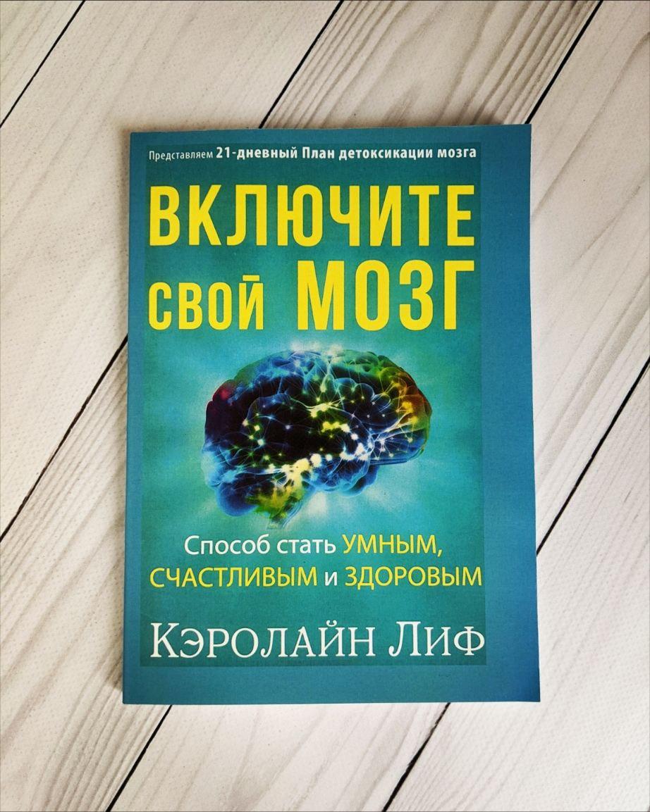 Книга "Включите свой мозг" Кэролайн Лиф Кэролайн Лиф