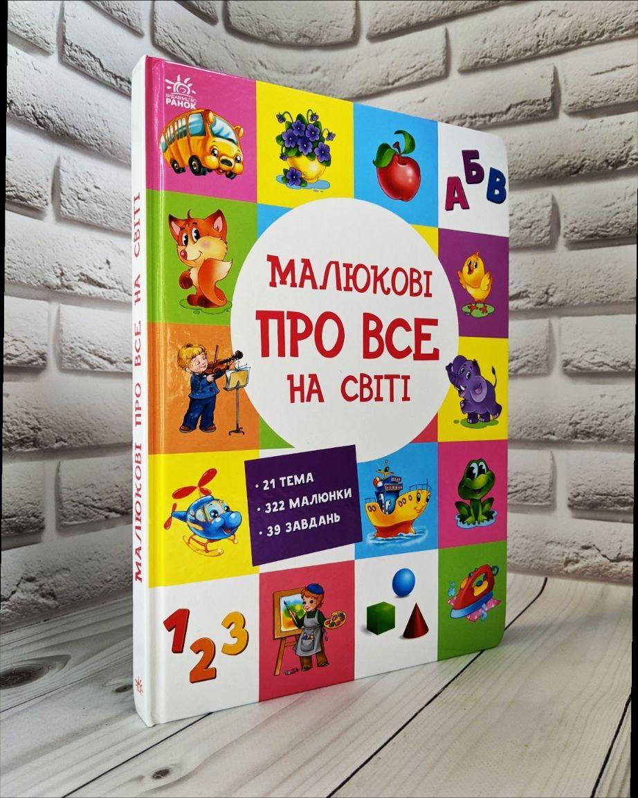 Книга "Розвиваючий збірник Малюкові про все на світі" Цуканова Г.Н, Радченко Е.П