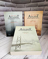 Книга «Атлант розправив плечі (комплект)» Айн Ренд