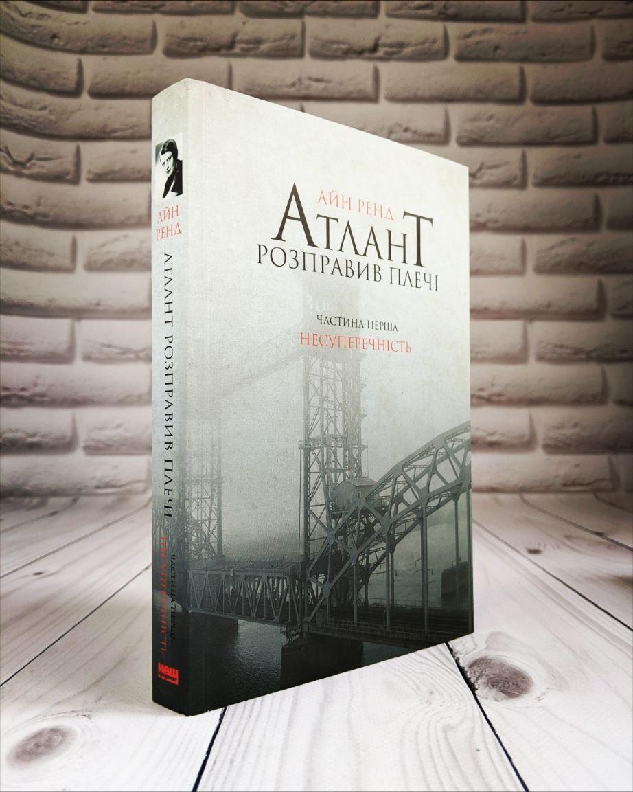 Книга «Атлант розправив плечі. Частина перша. Несуперечність» Айн Рэнд, фото 1