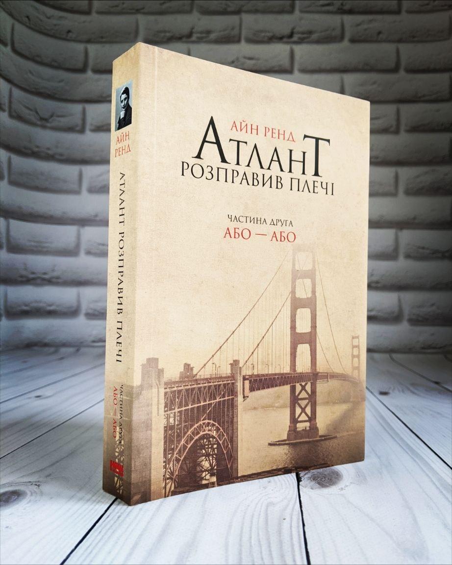 Книга «Атлант розправив плечі. Частина друга. Або—Або» Айн Рэнд