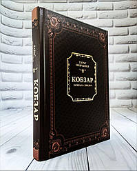 Книга "Кобзар. Вибрана поезія" Тарас Шевченко