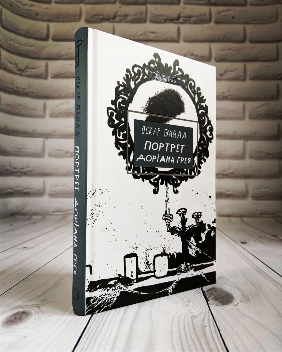 Книга "Портрет Доріана Грея" Оскар Вайлд