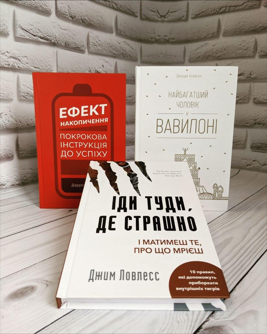 Набір книг "Ефект накопичення", "Найбагатший чоловік у Вавилоні","Іди туди, де страшно" Джим Ловлесс