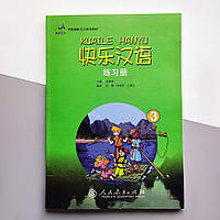 Kuaile Hanyu 3 Workbook Рабочая тетрадь по китайскому языку для детей Черно-белая