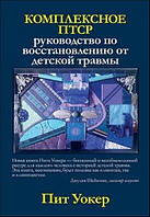 Вокер Піт "Комплексне ПТСР"