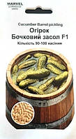 Насіння огірка бджолозапильного Бочковий засол F1, Marvel, 90-100 насінин