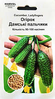 Насіння огірка партенокарпічного Дамські пальчики F1, Marvel, 90-100 насінин