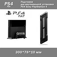 Подставка для вертикальной установки PS4 Sony PlayStation 4