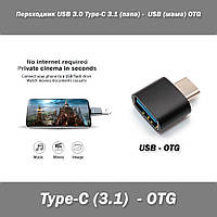 Переходник USB 3.0 Type-C 3.1 (папа) - USB (мама) OTG