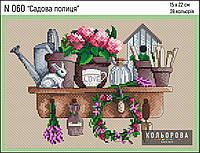 Садовая полка Набор для вышивки крестом ТМ КОЛЬОРОВА N 060