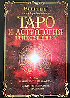 Таро и Астрология для посвященных. Ключ к оккультным наукам. Секреты западной астрологии. Папюс