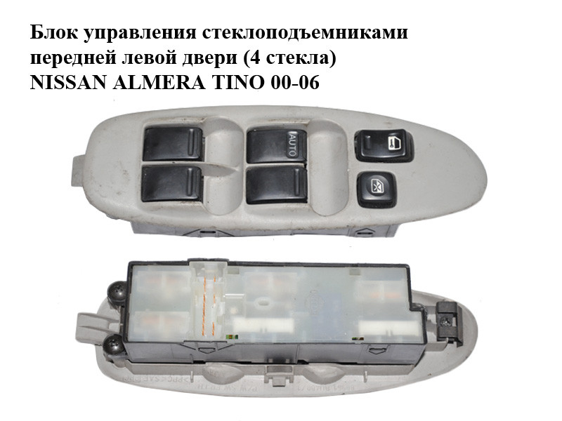 Блок управления стеклоподъемниками передней левой двери (4 стекла ...