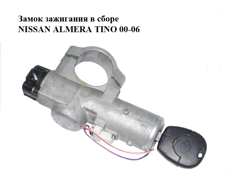 Купить Замок зажигания в сборе NISSAN ALMERA TINO 00-06 (НИССАН АЛЬМЕРА ...