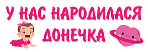 Наклейка на авто для виписки з пологового будинку "У нас народилася донечка" 100*30 см