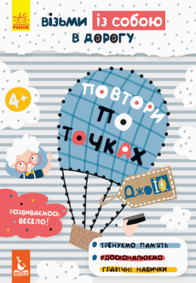 ДжоIQ. Візьми із собою в дорогу. Повтори по точках, фото 1
