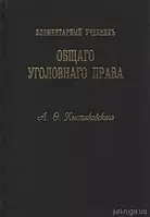 А.О. Кистяковский "Элементарный учебник общего уголовного права"