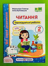 Читання 2 клас, Індивідуальні роботи, до Вашуленко, Мої перші досягнення, Стрихар М, Підручники і посібники
