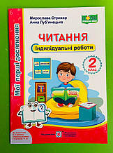 Читання 2 клас Індивідуальні роботи до Савченко Мої перші досягнення Стрихар Підручники і посібники