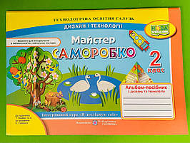 Трудове навчання 2 клас Майстер Саморобко Альбом-посібник з дизайну та технологій Підручники і посібники