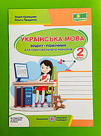 Українська мова 2 клас Зошит помічник для коригувального навчання за Шияна Кравцова Підручники і посібники