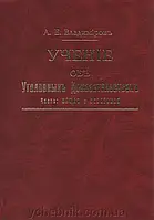 Л.Е. Владимиров "Учение об уголовных доказательствах. Части: Общая и Особенная"