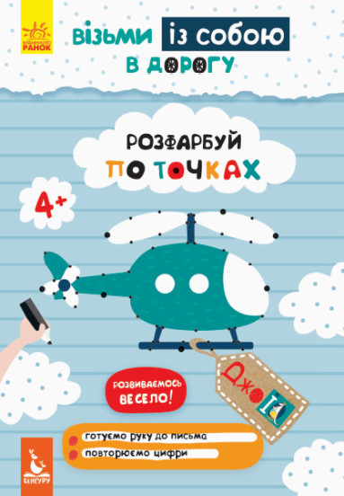 ДжоIQ. Візьми із собою в дорогу. Розфарбуй по точках