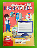 Інформатика 2 клас Робочий зошит до Коршунової Антонова Олена Підручники і посібники